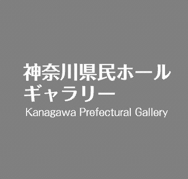 神奈川県民ホールギャラリー